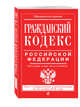 Гражданский кодекс Российской Федерации. Части первая, вторая, третья и четвертая : текст с изм. и доп. на 20 ноября 2016 г., 