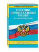 Уголовно-процессуальный кодекс Российской Федерации : текст с изм. и доп. на 20 ноября 2016 г., 