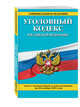 Уголовный кодекс Российской Федерации : текст с изм. и доп. на 20 ноября 2016 г., 