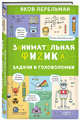 Занимательная физика. Задачи и головоломки, Перельман Яков Исидорович 
