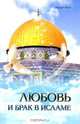 Любовь и брак в Исламе, Ибрахим Амини 