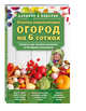 Золотая энциклопедия. Огород на 6 сотках. Секреты для ленивых дачников от Октябрины Ганичкиной (для ПР), Ганичкина О.А., Ганичкин А.В. 