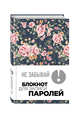 Не забывай! Книга для записи паролей (розы), 