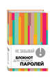 Не забывай! Книга для записи паролей (полосатый), 