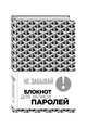 Не забывай! Книга для записи паролей (серый), 
