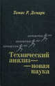Технический анализ - Новая наука, Демарк Томас Р. 