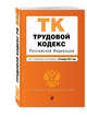 Трудовой кодекс Российской Федерации : текст с изм. и доп. на 20 ноября 2016 г., 