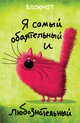 Я самый обаятельный и любознательный (А5), 