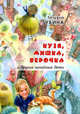 Кузя, Мишка, Верочка и другие ничейные дети, Губина Татьяна 