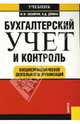 Бухгалтерский учет и контроль внешнеэкономической деятельности организаций, Овсийчук Мария Федоровна, Демина Ирина 