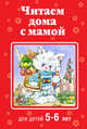 Комплект книг из серии Читаем дома с мамой, 