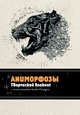 Экстремальные раскраски Керби Розанеса (комплект из 3-х книг), 