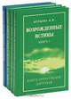 Возрожденные истины. Толкование "Откровения Иоанна Богослова" (комплект из 4 книг), Л. М. Бурцева 