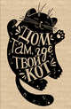 Блокнот. Дом там, где твой кот (надпись), 