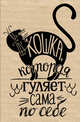 Блокнот. Кошка, которая гуляет сама по себе (надпись), 