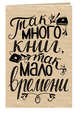 Блокнот. Так много книг, так мало времени (надпись), 