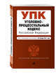 Уголовно-процессуальный кодекс Российской Федерации : текст с изм. и доп. на 20 января 2017 г., 