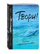 Твори! 9-е изд., 