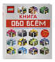 LEGO Книга обо всем, 