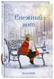Рождественские истории. Снежный кот (выпуск 5), Вебб Холли 