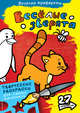 Весёлые зверята (Х5), 