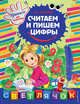 Считаем и пишем цифры. X5, Георгиева М.О. 