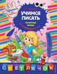 Учимся писать печатные буквы. X5, Георгиева М.О. 