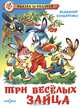 Три веселых зайца / Художник Б.А.Акуличев., Бондаренко Владимир Никифорович 