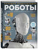 Роботы. Большая энциклопедия, 
