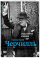 Уинстон Черчилль. Биография, Черчилль Уинстон Спенсер 