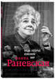 Фаина Раневская. Биография, Черепенчук Валерия Сергеевна 