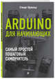 Arduino для начинающих. Самый простой пошаговый самоучитель, Стюарт Ярнольд 
