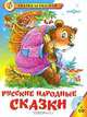 Русские народные сказки / Художник Б.А. Акулинчев (Серия "Сказка за сказкой") (+ CD), 