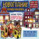 Новогодние фонарики из бумаги "Зимние улочки Европы", Лаптева Т.Е. 