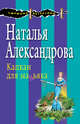Верный паж госпожи + Капкан для маньяка, Александрова Н.Н. 