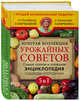 Золотая коллекция урожайных советов. Самая полная и полезная энциклопедия садовода-огородника, Ганичкина Октябрина Алексеевна, Ганичкин Александр Владимирович 