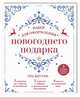 Набор для оформления новогоднего подарка (узоры): подвесные арт-этикетки на шампанское, открытки, визитки на пакет (набор для вырезания) (260х210 мм), 