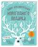 Набор для оформления новогоднего подарка (олень): подвесные арт-этикетки на шампанское, открытки, визитки на пакет (набор для вырезания) (260х210 мм), 