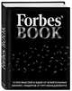 Forbes Book: 10 000 мыслей и идей от влиятельных бизнес-лидеров и гуру менеджмента (черный), Гудман Тед 