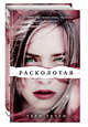 Расколотая (#2), Терри Тери 