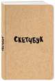 Скетчбук классический (крафт), 