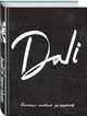 Dali. Альбом для портретов (чёрный) (твёрдая обложка с поролоном, уплотнённая бумага 190 гр., ляссе, 245x340 мм), 