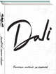 Dali. Альбом для портретов (белый) (твёрдая обложка с поролоном, уплотнённая бумага 190 гр., ляссе, 245x340 мм), 