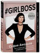 #Girlboss. Как я создала миллионный бизнес, не имея денег, офиса и высшего образования, Аморузо София 