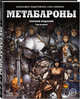 Метабароны. Том второй, Ходоровски А., Хименес Х. 