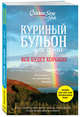 Куриный бульон для души. Все будет хорошо! 101 история со счастливым концом, Хансен Марк Виктор, Ньюмарк Эми, Кэнфилд Джек 