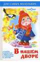 В нашем дворе.НОВ.Самовар., Валентин Берестов, Алла Ахундова, Михаил Яснов, Сергей Михалков, Агния Барто, Юрий Энтин, Олег Евгеньевич Григорьев, Марина Бородицкая, Михаил Пляцковский 