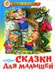 Сказки для малышей / Художник М.Я. Рудоченко. - (Сказка за сказкой), Михалков С.В. 