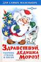 Здравствуй, дедушка Мороз!: Сборник стихов и песен (худ. Горбушин О., Кузнецова Н., Савченко А. и др.)., Барто Агния Львовна, Чуковский Корней Иванович, Михалков Сергей Владимирович, Пляцковский Михаил Спартакович, Усачев Андрей Алексеевич 