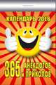 Календарь отрывной "365 анекдотов и приколов" на 2016 год, 